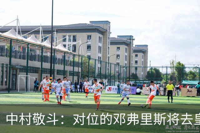 中村敬斗：对位的邓弗里斯将去皇马而自己在法乙，能够进球太棒了