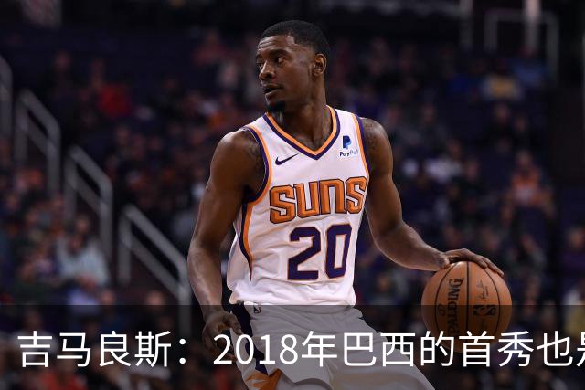 吉马良斯：2018年巴西的首秀也是平局，没人能在第一场比赛就夺冠