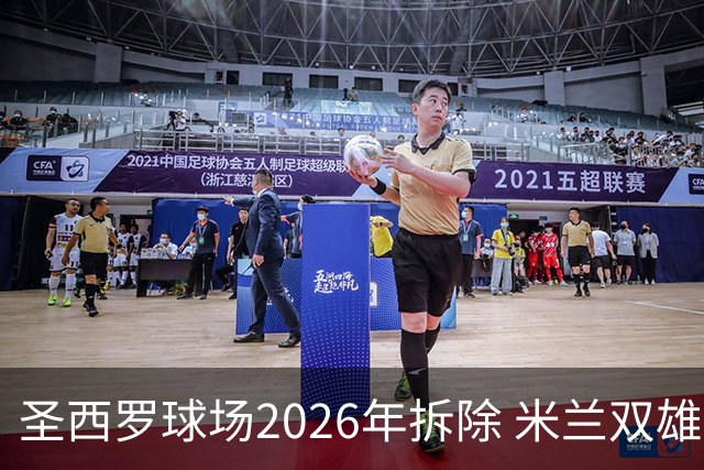 圣西罗球场2026年拆除 米兰双雄投资10亿建设新球场
