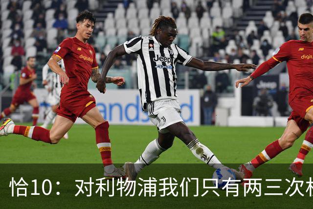 恰10：对利物浦我们只有两三次机会 米兰肯定挺他们