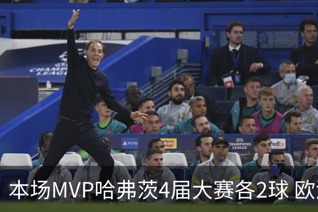 本场MVP哈弗茨4届大赛各2球 欧洲球员仅逊于凯恩姆巴佩