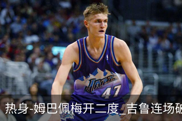热身-姆巴佩梅开二度 吉鲁连场破门 法国5-0大胜