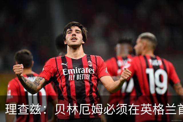 理查兹：贝林厄姆必须在英格兰首发 希勒：我会选择摩根·罗杰斯