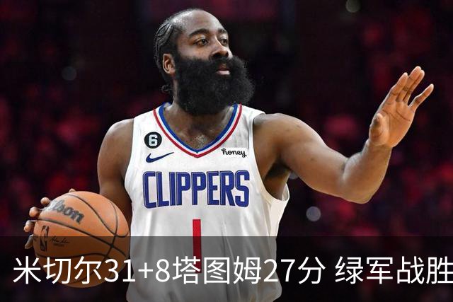米切尔31+8塔图姆27分 绿军战胜骑士取两连胜
