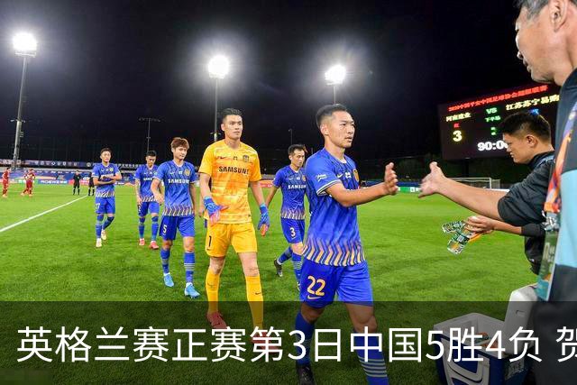 英格兰赛正赛第3日中国5胜4负 贺国强晋级16强