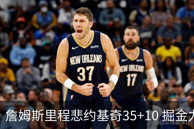 詹姆斯里程悲约基奇35+10 掘金力克湖人6连胜